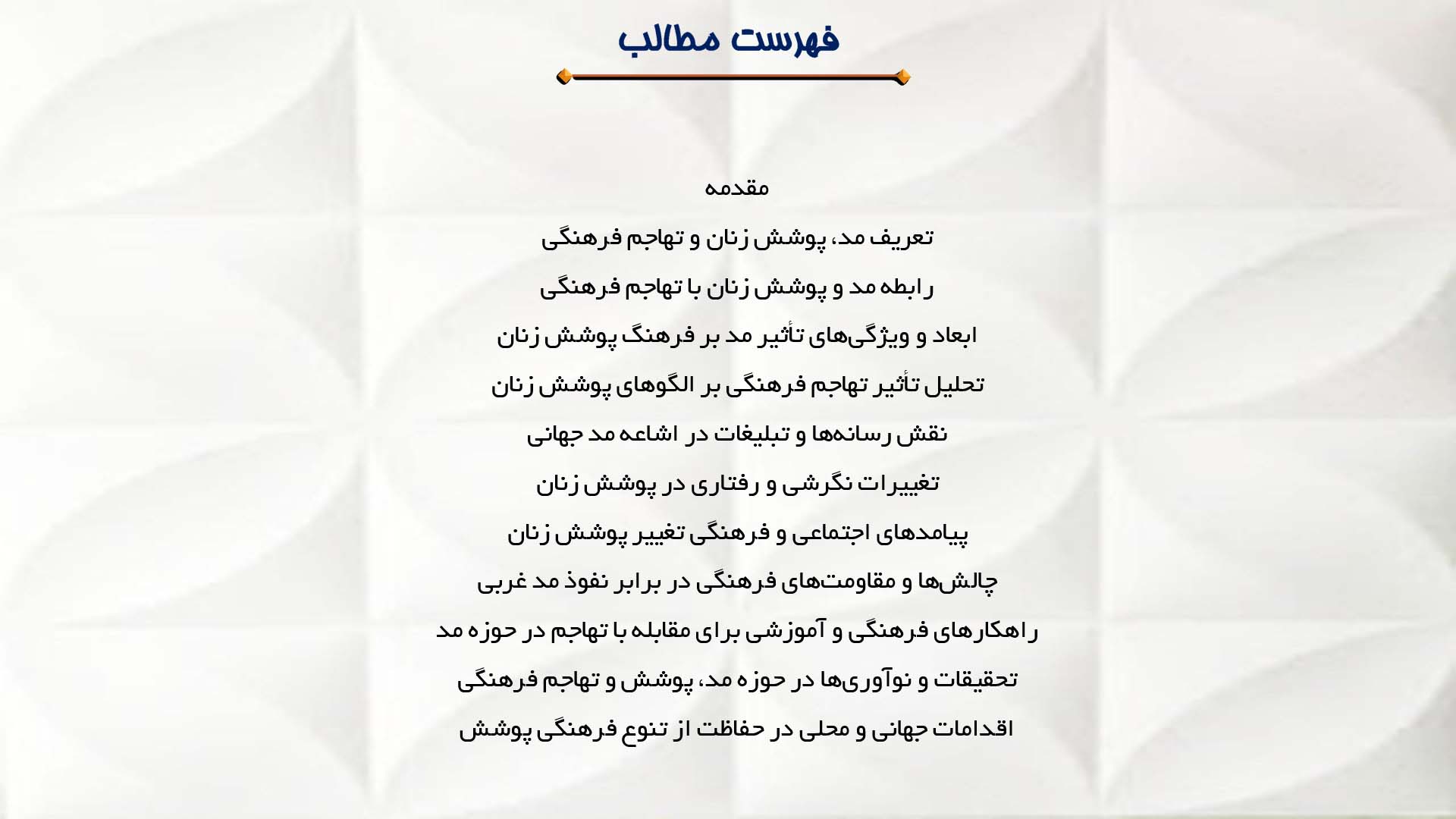 پاورپوینت در مورد مد و پوشش زنان و تهاجم فرهنگی